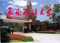 西南政法大学